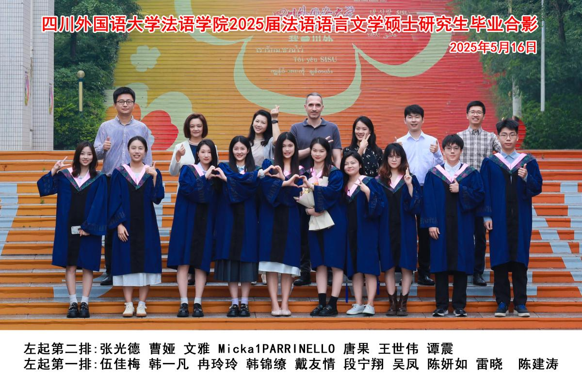 2025届 法语语言文学研究生毕业合影.jpg